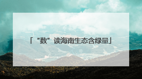 “数”读海南生态含绿量