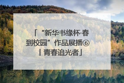 “新华书缘杯·春到校园”作品展播⑥丨青春追光者