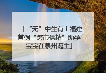 “无”中生有！福建首例“跨市供精”助孕宝宝在泉州诞生