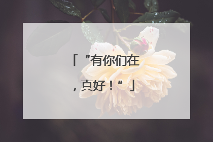 “有你们在，真好！”