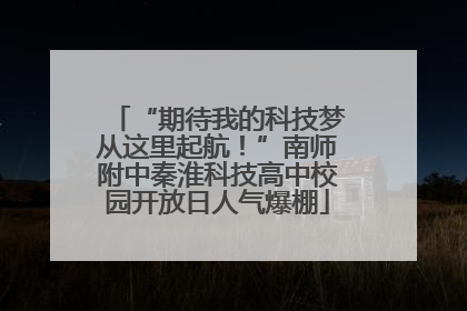 “期待我的科技梦从这里起航！”南师附中秦淮科技高中校园开放日人气爆棚