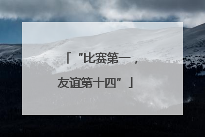 “比赛第一，友谊第十四”
