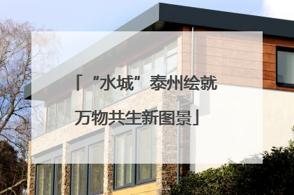 “水城”泰州绘就万物共生新图景