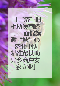 “济”时相助暖商路，一面锦旗谢“城”心 济北中队精准帮扶助异乡商户安家立业