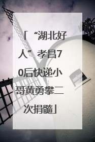 “湖北好人”孝昌70后快递小哥黄勇攀二次捐髓