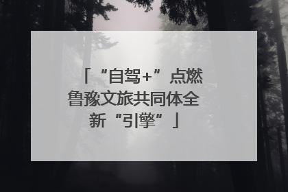 “自驾+”点燃鲁豫文旅共同体全新“引擎”