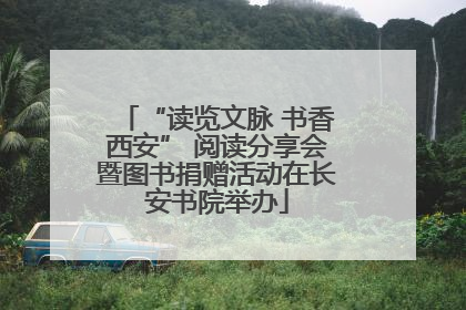 “读览文脉 书香西安” 阅读分享会暨图书捐赠活动在长安书院举办