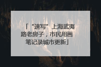 “速写”上海武夷路老房子，市民用画笔记录城市更新