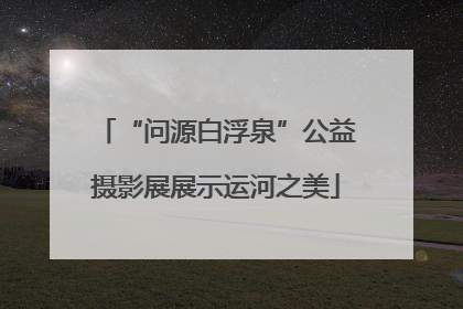 “问源白浮泉”公益摄影展展示运河之美