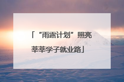 “雨露计划”照亮莘莘学子就业路