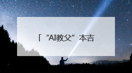 “AI教父”本吉奥宣布开发“科学家AI”系统，防范智能体欺骗人类