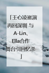 王心凌巡演再回深圳 与A-Lin、Ella合作舞台引回忆杀