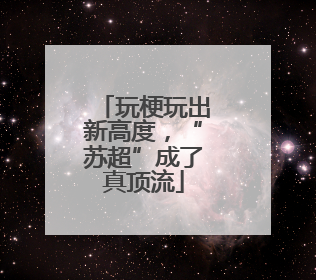 玩梗玩出新高度，“苏超”成了真顶流