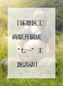 环翠区工商联开展庆“七一”主题活动