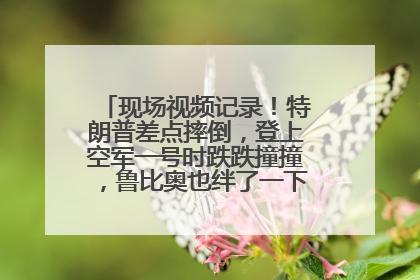 现场视频记录！特朗普差点摔倒，登上空军一号时跌跌撞撞，鲁比奥也绊了一下！此前拜登曾连摔3次，被特朗普嘲讽