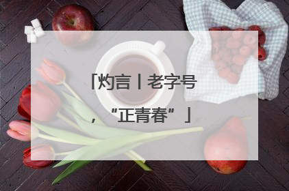 灼言丨老字号，“正青春”