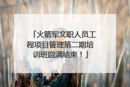 火箭军文职人员工程项目管理第二期培训班圆满结束！