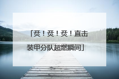 烎！烎！烎！直击装甲分队超燃瞬间