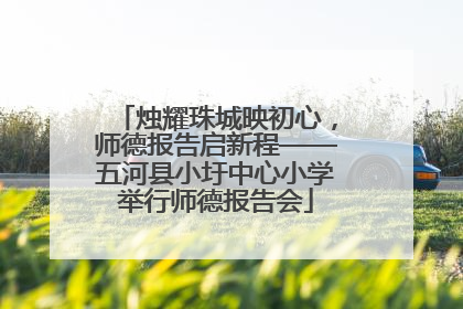 烛耀珠城映初心，师德报告启新程——五河县小圩中心小学举行师德报告会