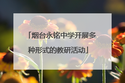 烟台永铭中学开展多种形式的教研活动