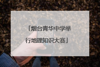 烟台青华中学举行地理知识大赛