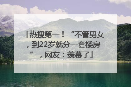 热搜第一！“不管男女，到22岁就分一套楼房”，网友：羡慕了