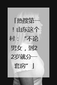 热搜第一！山东这个村：“不论男女，到22岁就分一套房”