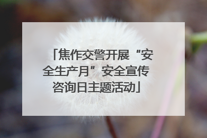 焦作交警开展“安全生产月”安全宣传咨询日主题活动
