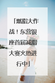 燃脂大作战！东营银座首届减脂大赛火热进行中