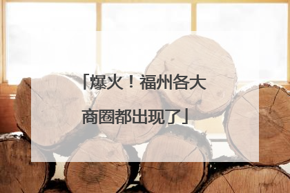 爆火！福州各大商圈都出现了