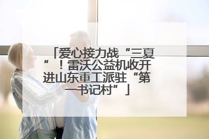 爱心接力战“三夏”！雷沃公益机收开进山东重工派驻“第一书记村”
