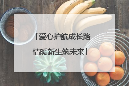 爱心护航成长路 情暖新生筑未来