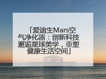 爱迪生Mars空气净化器：创新科技邂逅星球美学，重塑健康生活空间