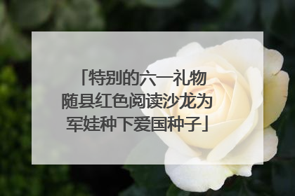 特别的六一礼物 随县红色阅读沙龙为军娃种下爱国种子
