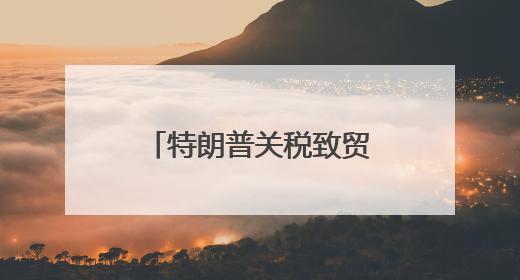 特朗普关税致贸易不确定性增大，德国经济或面临第三年“零增长”