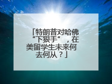 特朗普对哈佛“下狠手”，在美留学生未来何去何从？