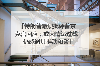特朗普激烈批评普京 克宫回应：或因情绪过载 仍感谢其推动和谈