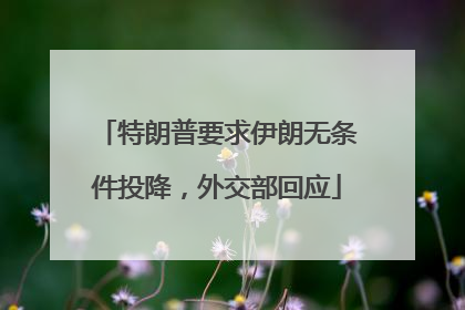特朗普要求伊朗无条件投降，外交部回应