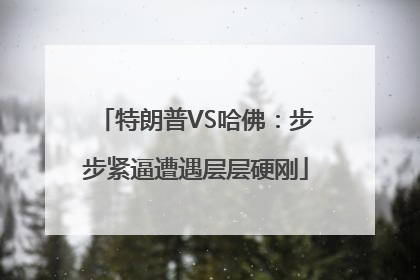 特朗普VS哈佛：步步紧逼遭遇层层硬刚