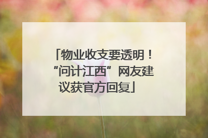 物业收支要透明！“问计江西”网友建议获官方回复