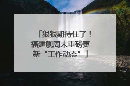 狠狠期待住了！福建舰周末重磅更新“工作动态”