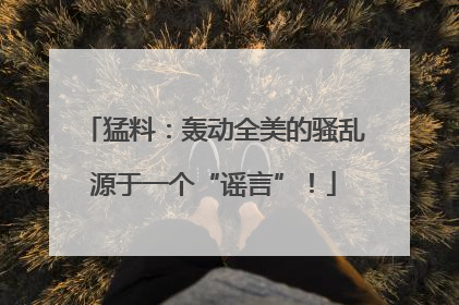 猛料：轰动全美的骚乱源于一个“谣言”！