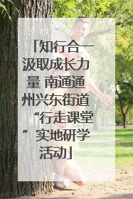 知行合一汲取成长力量 南通通州兴东街道“行走课堂”实地研学活动