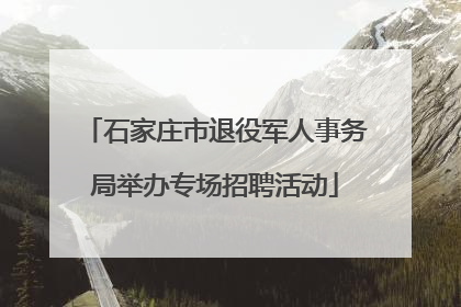 石家庄市退役军人事务局举办专场招聘活动