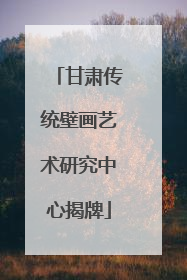 甘肃传统壁画艺术研究中心揭牌