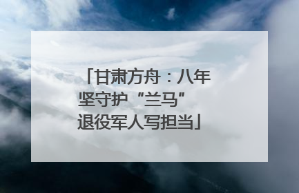 甘肃方舟：八年坚守护“兰马” 退役军人写担当