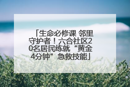 生命必修课 邻里守护者！六合社区20名居民练就“黄金4分钟”急救技能