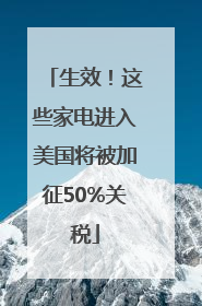 生效！这些家电进入美国将被加征50%关税