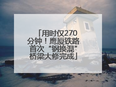 用时仅270分钟！鹰厦铁路首次“钢换混”桥梁大修完成