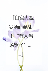 白宫大裁员场面混乱！“有人当场哭了”……